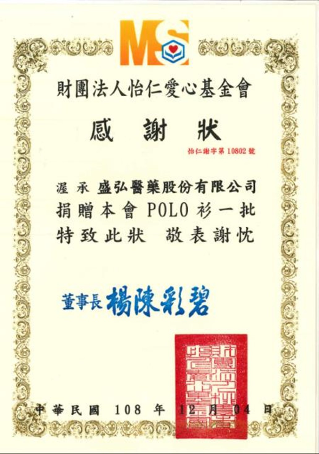 108/12/04 結合社福機構 捐贈衣物落實社會公益