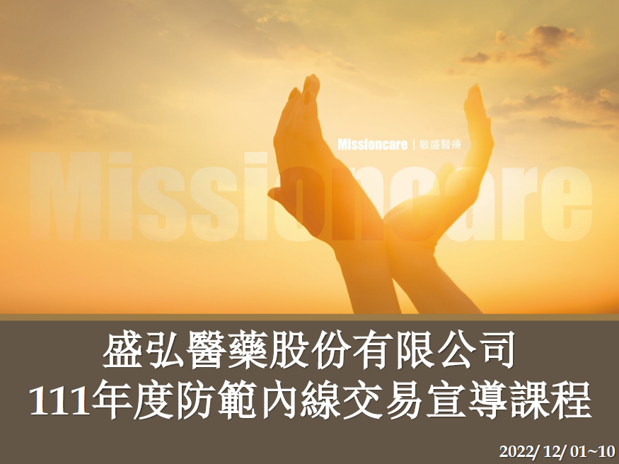 111年 防範內線交易教育訓練課程