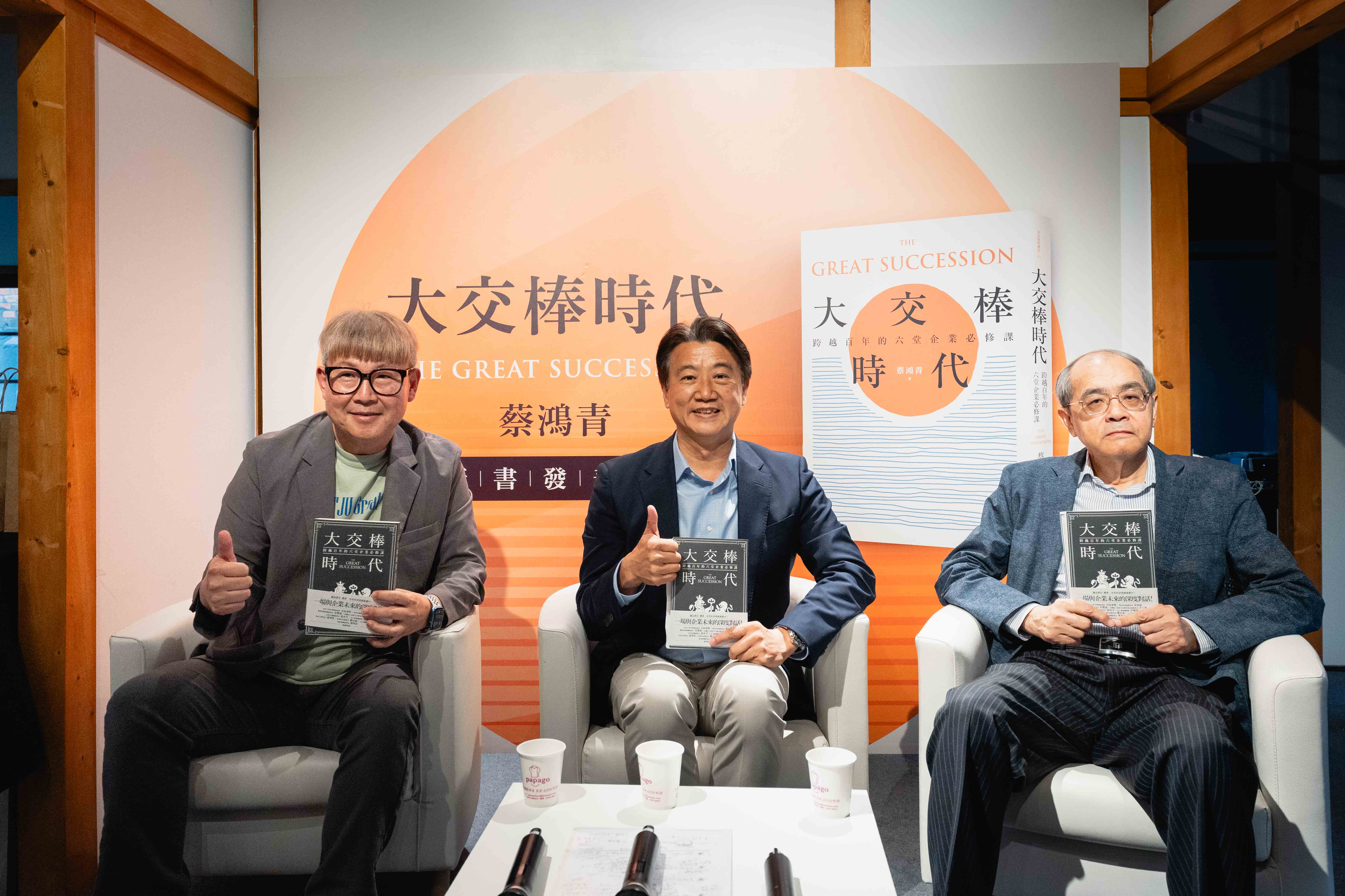 跨世代企業家 接班對談